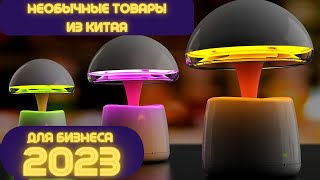 ТОП НЕОБЫЧНЫХ ТОВАРОВ С ALIEXPRESS ДЛЯ БИЗНЕСА В 2023 ГОДУ БИЗНЕС ИДЕИ 2023 БИЗНЕС ОНЛАЙН ИЗ КИТАЯ [upl. by Morly]