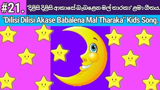 Dilisi Dilisi Akase Babalena Mal Tharaka  දිලිසි දිලිසි ආකාසේ  Lama Geetha Sinhala  Lama Gee [upl. by Awad]