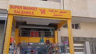 متجر quotسلسبيلquot في مدينة مكناس، الجزء الأول  Le magasin est Salsabile à Meknès première partie [upl. by Hnao]