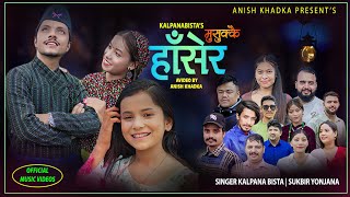 Kalpana Bista New Nepali Song 2024 Musukkai Hasera  kalpana bista Bimal Hira Sukbir [upl. by Durham]