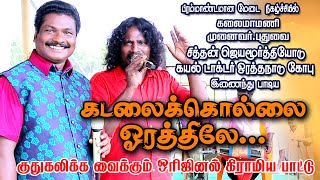 kadalaikollai orthiley folk song ஒரத்தநாடுடாக்டர் கோபுவுடன் சித்தன் ஜெயமூர்த்தி பாடிய பாட்டு [upl. by Eldwen]