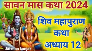 सावन मास कथा अध्याय 12  Sawan Maas Ki Katha Day12  Shiv Mahapuran Katha शिव महापुराण कथा अध्याय 12 [upl. by Nyrmak]