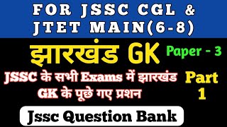 JSSC CGL Exams।।jssc के सभी exam में पूछे गए Jharkhand GK के प्रश्न।। Jssc Question Bank।Jtet mains [upl. by Eenej294]