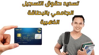 دفع حقوق التسجيل الجامعي 20242025 بالبطاقة الذهبية في منصة progres epaiement [upl. by Enrichetta]