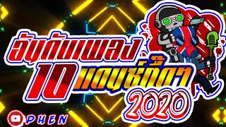 10อันดับเพลงแดนซ์ตื๊ดๆ 2020 Dance Remix NONSTOP MIX ►P H E N◄ [upl. by Eniowtna]