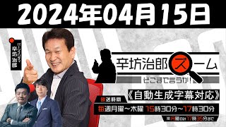 辛坊治郎ズームそこまで言うか！ニッポンを覆う歪んだニュースを徹底解説 2024年04月15日 [upl. by Aicssej822]