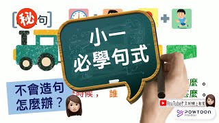 【初小中文】詞彙量不足，如何造句？│四素句完整教學 │ 必學句子結構，一步步教會你 [upl. by Hcurab]