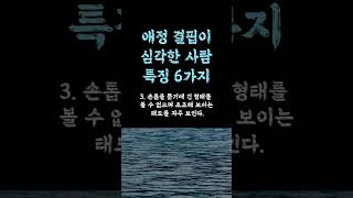 애정결핍이 심각한 사람 특징  이런 사람은 무조건 인연 끊어라  손절해야 할 사람  나이들수록 피해야 할 사람 현실적인 인생 쓴소리 조언 철학 삶의 지혜 인생명언 오디오북 [upl. by Nohsyar862]