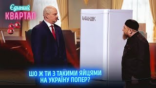 Ботоксний замерз у холодильнику Лукашенко оплакує свого друга  Єдиний Квартал 2024 [upl. by Bogoch]