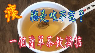 「痰」多百病生😱 喉嚨總有咳不完的痰🤔 一個簡單茶飲💯 喉嚨清爽🥰濕疹也掂 [upl. by Ruperto]