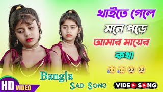 খাইতে গেলে মনে পড়ে আমার মায়ের কথা 😭 khaite gele mone pore amar mayer kotha bangla sad song [upl. by Laiceps640]