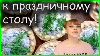 ЛучшАЯ ИДЕЯ на Новый год Самые ВКУСНЫЕ ТАРТАЛЕТКИ с начинкой [upl. by Annirok]