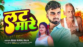 लट मारे ll lat mare ll Bhai Suraj Raja New SuperHit Bhojpuri song ll [upl. by Ayikal595]