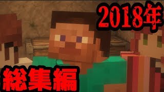 【マイクラ】投稿者と見る意味怖2018年版総集編 [upl. by Fillian]