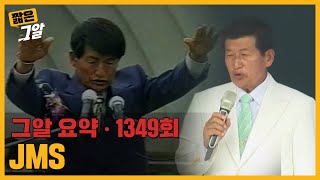 5번의 방송 24년간의 추적 JMS는 어떻게 교주가 되었나｜짧은 그알 [upl. by Vanhomrigh]