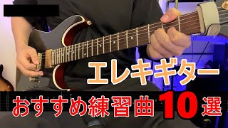 エレキギター初心者におすすめの練習曲10選 [upl. by Dib]