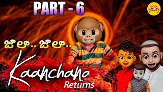 Kanchana Returns Part6  One moji  కాంచన రిటర్న్స్ పార్ట్6 onemojicomedy [upl. by Nathanial]