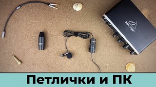 Как подключить петличный микрофон к компьютеру на примере BOYA BYM1 PRO [upl. by Anawek332]