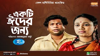 একটি ঈদের জন্য  Ekti Eid Er Jonno  Mosharraf Karim Robena Reza Jui  Bangla Natok  Rtv Drama [upl. by Uela]