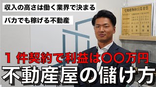 【不動産屋の利益】意外と知らない不動産屋の儲け方を解説｜年収は働く業界で決まる、バカでも稼ぎたいなら不動産屋になれ！ [upl. by Noemys497]