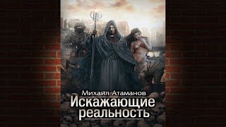 Искажающие реальность Книга 1 Обратный отсчет Михаил Атаманов Аудиокнига [upl. by Haskell23]