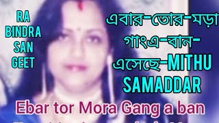 Ebar Tor Mora GANGe Ban Esechhejoy ma bole vasa ToriMithu Samaddarএবার তোর মরা গাংএ বান এসেছে [upl. by Ettigdirb40]