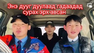 Монголын соошл орчинд тренд болоод бгаа 3 хөвгүүний дуу mongol duu 247 dahi club cover Otgonmonkh [upl. by Frazer872]