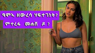 🔮▶ ሽማግለ ሰብኣይ ክትሕብሕብ ተቖጺራ ደሓር ግን   ፊልሚ ብ ትግርኛ  ፊልሚ ታሪኽ ብሓጺሩ [upl. by Notyarb]