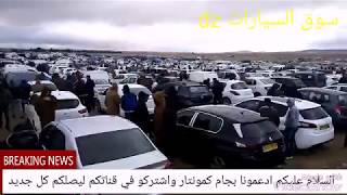 اسعار السيارات اليوم و لهذا الاسبوع 14ديسمبر 2018 تابعو معنا [upl. by Kassab]