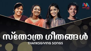 Thanksgiving Songs  സ്തോത്ര ഗാനങ്ങൾ  Christian Devotional Songs  Match Point Faith [upl. by Yonita]