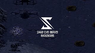 24강 D조 패자전 하이라이트  2024 SSL AUTUMN [upl. by Hoo]