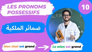 les pronoms possessifs شرح بالعربية [upl. by Aierb]