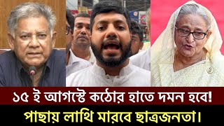 ১৫ ই আগস্টে কঠোর হাতে দমন হবে ইশরাক হোসেন স্বরাষ্ট্র উপদেষ্টাকে হুঁশিয়ারি bnp ishraque hossain [upl. by Vernon41]