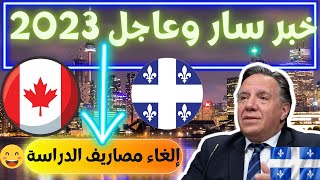 2023 الغاء مصاريف الدراسة في كندا كيبيكالتكوين المهني في كيبيك [upl. by Deena]