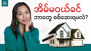 အိမ်တစ်လုံးမဝယ်ခင် Home Inspection လုပ်နည်း အဆင့်ဆင့် [upl. by Yenttirb507]