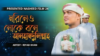 এ কেমন জীবন  A Kemon Jibon  নতুন গজল ২০২৪ [upl. by Mahseh]