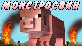 МОНСТРОСВИН  ГОДЗИЛЛА 2014Minecraft Моды [upl. by Zilevi]