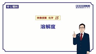 【中１ 理科 化学】 飽和水溶液と溶解度 （９分） [upl. by Atinele]