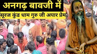 surajkund guruji । surajkund maharaj  angad bavji narbadiya  amra bhagat ji अनगढ़ बावजी नरबदिया । [upl. by Feilak]