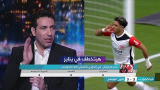 حديث تريكة عن عمر مرموش هداف الدوري الالماني بعد تألقه امام بايرن ميونيخ  هيتخطف في يناير [upl. by Adolpho381]