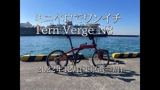 ミニベロTern Verge N8でワンイチ（東京湾一周2022年12月） [upl. by Ztirf]