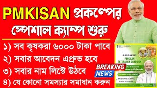 এবার সবাই পাবে Pmkisan টাকা স্পেশাল ক্যাম্প শুরু হচ্ছে  Pm Kisan New Registration 2024  Pmkisan [upl. by Hallvard]