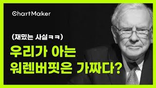 우리가 아는 quot워렌버핏의 진실quot 주식투자 워렌버핏 차트메이커 [upl. by Herwick84]