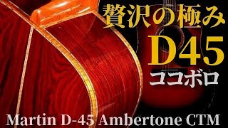 これぞ贅沢の極み【Martin D45 Ambertone CTM】2020年 カスタムショップ製 アディロンダック×ココボロ（完全予約制 名古屋アコギ専門店 オットリーヤギター） [upl. by Airamalegna891]