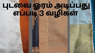 புடவை ஓரம் அடிப்பது எப்படி 3 வழிகள்  How to Stitch Saree Corner  Pico Stitching in Tamil [upl. by Demahom]