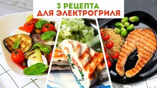 3 РЕЦЕПТА для ЭЛЕКТРОГРИЛЯ 🌟 Очень Вкусные ИДЕИ для УЖИНА🌟Olya Pins [upl. by Ynnaej]