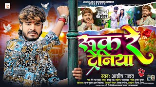 रुक रे ट्रेनिया  Ashish Yadav एक और दर्द भरा बेवफाई गीत  Ruk Re Tareniya  Magahi Sad Song 2024 [upl. by Esilegna]