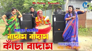 তারছেড়া ভাদাইমার কাঁচা বাদাম  তারছেড়া ভাদাইমার হাসির কৌতুক Tarchera Vadaima Koutuk 2022 [upl. by Ainimreh]