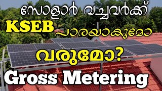 എന്താണ് Netgross metering  Net Metering vs Gross Metering Understanding Solar Billing Options [upl. by Drooff]