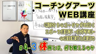 【コーチングアーツWEB講座】明日からのコーチングに効く「スポーツ運動学 金子学派 の独自解説と深読み」43 体育とは、何を教えるのか [upl. by Schramke]